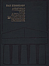 Λεξικόν αρχαίας ελληνικής γλώσσης