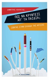 Πώς να κρυφτείς απ' τα παιδιά