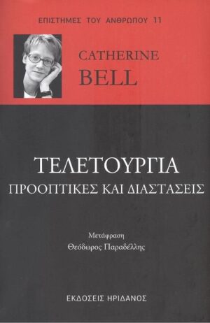 Τελετουργία: Προοπτικές και διαστάσεις