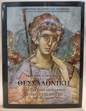 Θεσσαλονίκη: Η Βυζαντινή ζωγραφική σε ναούς της πόλης (9ος - 15ος αιώνας)