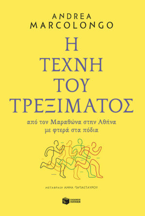 Η τέχνη του τρεξίματος