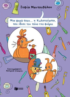 Μια φορά ήταν... η Κωλοτούμπα, που έδεσε τον πόνο της φιόγκο