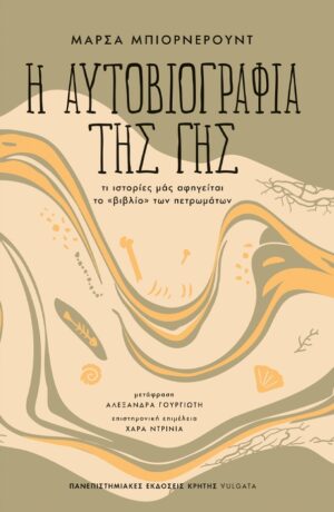 Η αυτοβιογραφία της γης