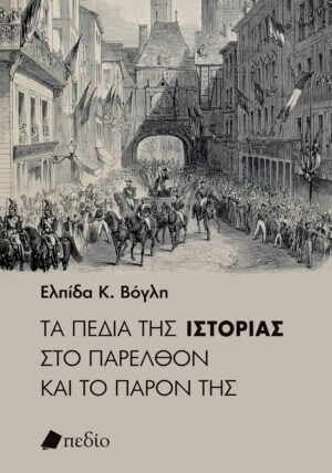 Τα πεδία της ιστορίας στο παρελθόν και το παρόν της