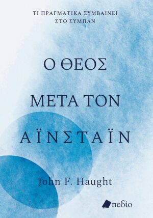 Ο Θεός μετά τον Αϊνστάιν