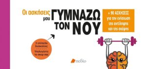 Οι ασκήσεις μου: Γυμνάζω τον νου