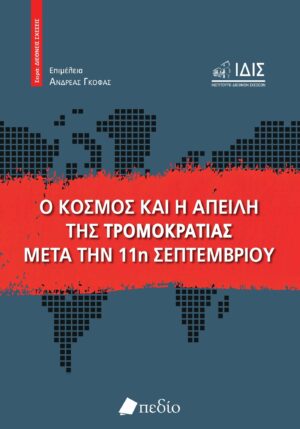Ο κόσμος και η απειλή της τρομοκρατίας μετά την 11η Σεπτεμβρίου