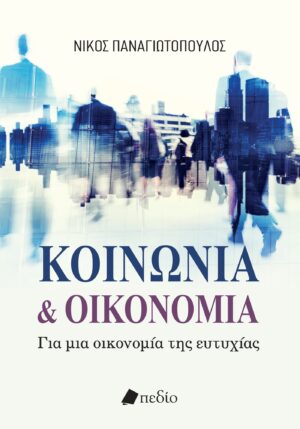 Kοινωνία & οικονομία