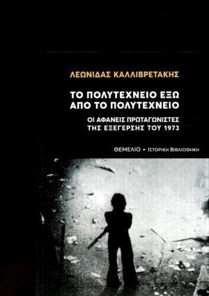 Το Πολυτεχνείο έξω από το Πολυτεχνείο