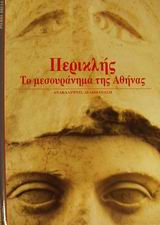 Περικλής το μεσουράνημα της Αθήνας. Περικλής ο αρχιτέκτονας μιας εποχής