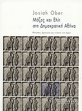 Μάζες και ελίτ στη δημοκρατική Αθήνα