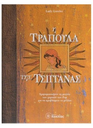 Η τράπουλα της τσιγγάνας