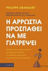 Η αρρώστια προσπαθεί να με γιατρέψει
