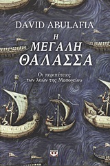 Η μεγάλη θάλασσα