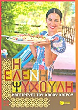 Η Ελένη Ψυχούλη  μαγειρεύει του καλού καιρού