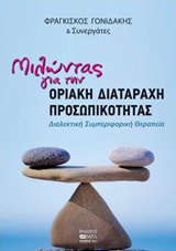 Μιλώντας για τη διαταραχή προσωπικότητας