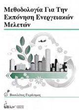 Μεθοδολογία για την εκπόνηση ενεργειακών μελετών