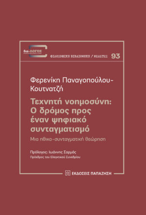 Τεχνητή νοημοσύνη: Ο δρόμος προς έναν ψηφιακό συνταγματισμό