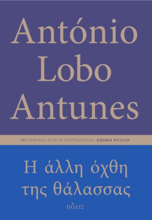 Η άλλη όχθη της θάλασσας