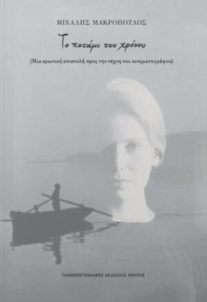 Το ποτάμι του χρόνου