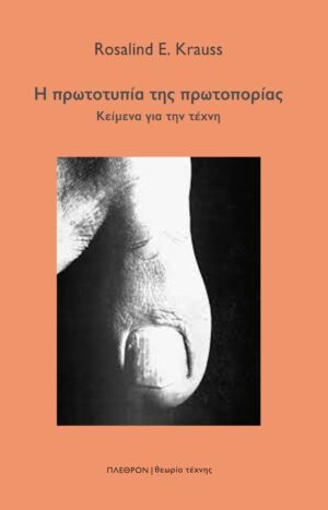 Η πρωτοτυπία της πρωτοπορίας