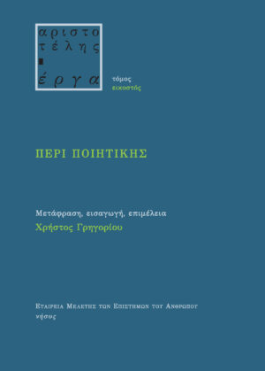 Περί ποιητικής