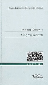 Υιός συμμορίτου