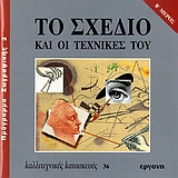 Το σχέδιο και οι τεχνικές του