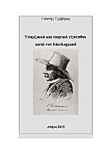 Υπαρξιακό και νοητικό γίγνεσθαι κατά τον Kierkegaard