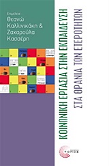 Κοινωνική εργασία στην εκπαίδευση