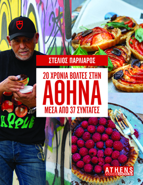 20 χρόνια βόλτες στην Αθήνα μέσα από 37 συνταγές