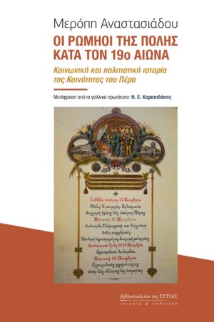 Οι Ρωμηοί της Πόλης κατά τον 19ο αιώνα