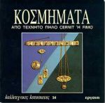 Κοσμήματα από τεχνητό πηλό Cernit ή Fimo