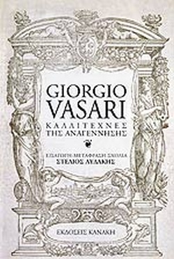 Καλλιτέχνες της Αναγέννησης