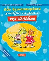 Δύο δεινοσαυράκια γνωρίζουν τις γεύσεις της Ελλάδας