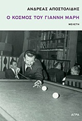Ο κόσμος του Γιάννη Μαρή