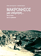 Μακρόνησος, μια υπόμνηση...