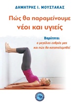 Πώς θα παραμείνουμε νέοι και υγιείς