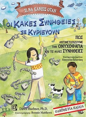 Τι να κάνεις όταν οι κακές συνήθειες σε κυριεύουν
