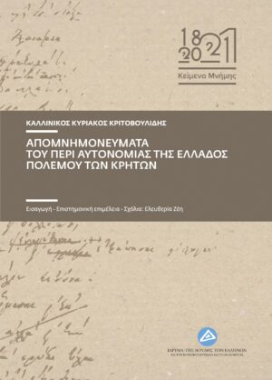 Απομνημονεύματα του περί αυτονομίας της Ελλάδος πολέμου των Κρητών