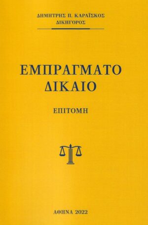 Εμπράγματο δίκαιο