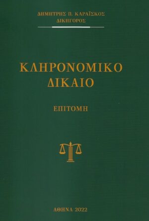 Κληρονομικό δίκαιο