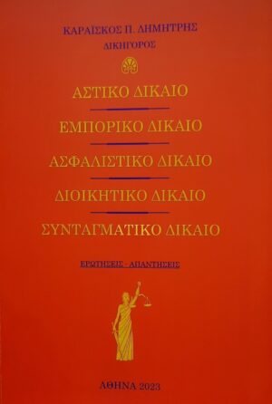 Αστικό δίκαιο. Εμπορικό δίκαιο. Ασφαλιστικό δίκαιο. Συνταγματικό δίκαιο. Διοικητικό δίκαιο