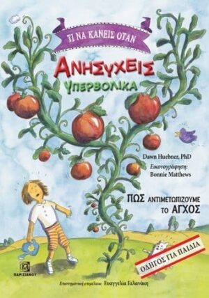 Τι να κάνεις όταν ανησυχείς υπερβολικά