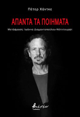 Άπαντα τα ποιήματα