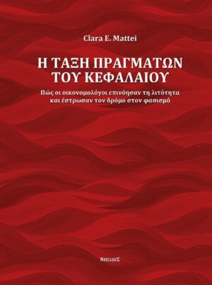 Η τάξη πραγμάτων του κεφαλαίου