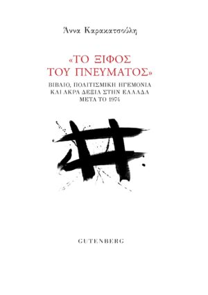 Το ξίφος του πνεύματος
