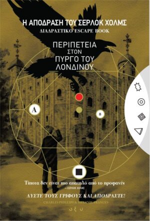 Η απόδραση του Σέρλοκ Χολμς: Περιπέτεια στον πύργο του Λονδίνου