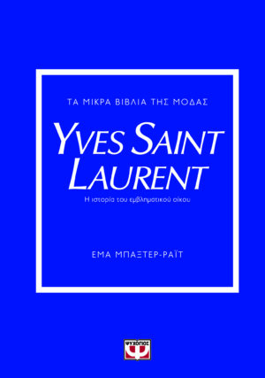 Τα μικρά βιβλία της μόδας: Yves Saint Laurent