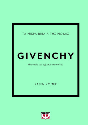 Τα μικρά βιβλία της μόδας: Givenchy